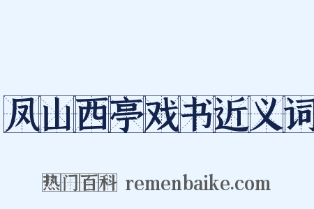 凤山西亭戏书近义词是什么意思的图片